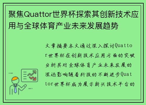 聚焦Quattor世界杯探索其创新技术应用与全球体育产业未来发展趋势