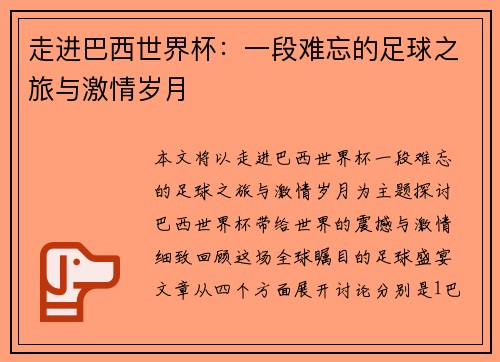 走进巴西世界杯：一段难忘的足球之旅与激情岁月