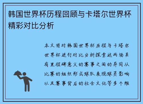 韩国世界杯历程回顾与卡塔尔世界杯精彩对比分析